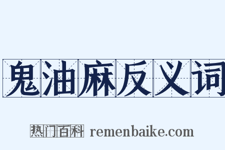 鬼油麻反义词是什么意思的图片